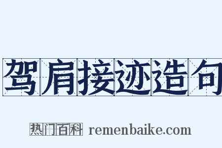 驾肩接迹造句是什么意思的图片